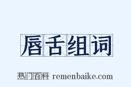 唇舌组词是什么意思的图片